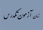 اطلاعیه تکدرس