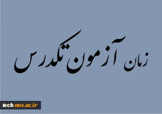 اطلاعیه ثبت نام و زمان برگزاری آزمون تکدرس منتهی به نیمسال 031