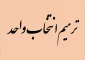 بازه ترمیم انتخاب واحد نیمسال اول سال تحصیلی 1403-1402
