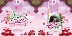 خجسته میلاد نبی مکرم اسلام حضرت رسول اکرم (ص) و امام جعفرصادق (ع) تبریک و تهنیت باد. 2