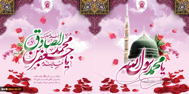 خجسته میلاد نبی مکرم اسلام حضرت رسول اکرم (ص) و امام جعفرصادق (ع) تبریک و تهنیت باد. 2
