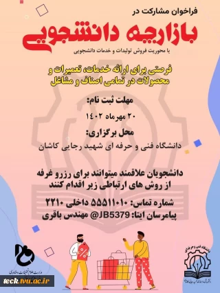 فراخوان شرکت در بازارچه  دانشجویی
.