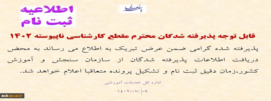 اطلاعیه در خصوص پذیرفته شدگان کارشناسی ناپیوسته 2