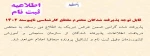 اطلاعیه در خصوص پذیرفته شدگان کارشناسی ناپیوسته 2
