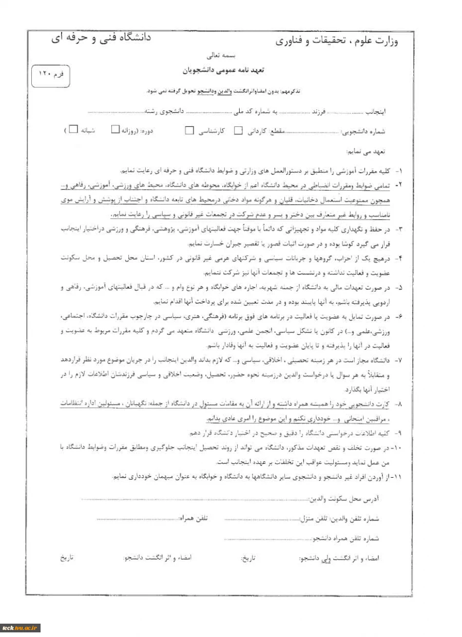 فرم 120 (تعهدنامه عمومی دانشجویی ) : دانشجو بایستی این فرم را پرینت گرفته و تکمیل نموده و امضا نموده و به دانشگاه تحویل دهد .