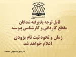 قابل توجه  پذیرفته شدگان کاردانی و کارشناسی پیوسته 2