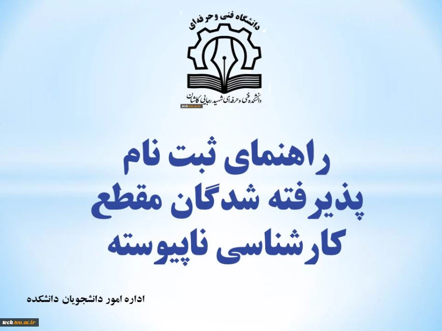 مراحل ثبت نام پذیرفته شدگان مقطع کارشناسی ناپیوسته 3