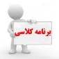 برنامه کلاسی ترم اول دانشجویان جدیدالورود