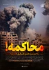 محاکمه!به جرم نسل‌کُشی فلسطینی‌ها در غزه