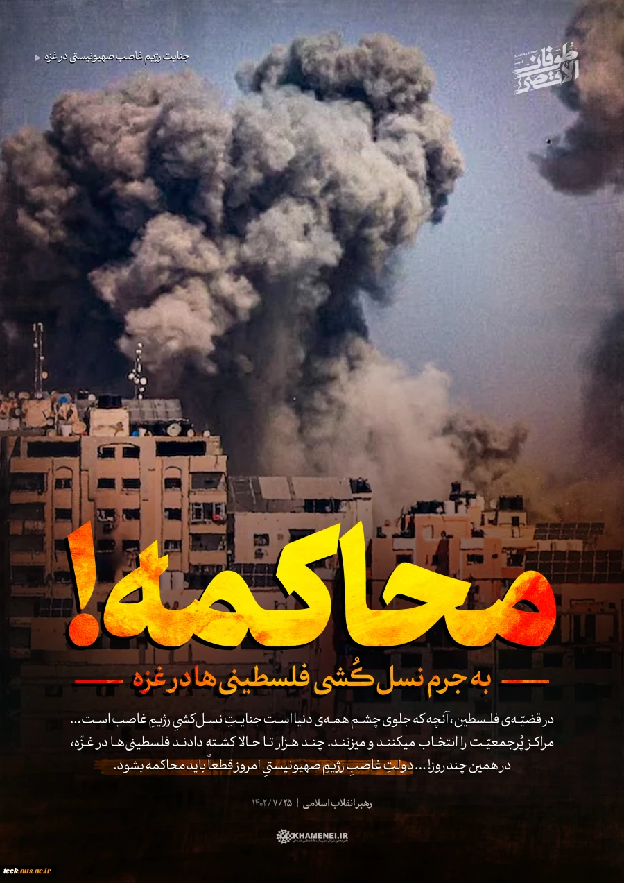 محاکمه!به جرم نسل‌کُشی فلسطینی‌ها در غزه