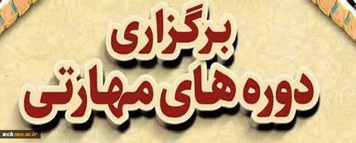 برگزاری دوره های مهارتی و فنی توسط مرکز آموزش های آزاد و خاص دانشکده فنی شهید رجایی کاشان 2