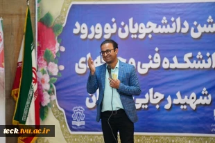 برگزاری جشن دانشجویان نو ورود دانشکده فنی و حرفه ای شهید رجایی کاشان 16