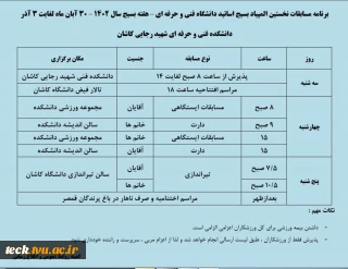 برنامه زمان بندی نخستین المپیاد ورزشی بسیج اساتید دانشگاه فنی و حرفه ای