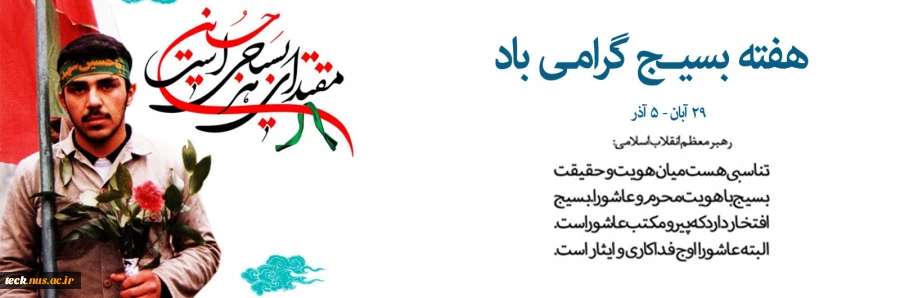 بازوان بسیجی بوسه‏ گاه روح خداست و بلندای قامتش بازوی امن بندگان الهی. سالروز تشکیل بسیج گرامی باد. 2