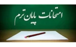 امتحانات پایان نیمسال اول سال تحصیلی 1403-1402 2