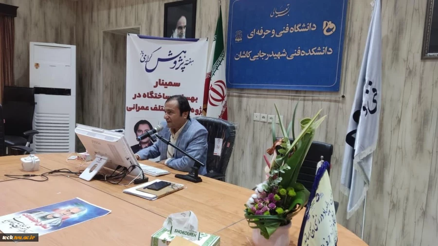 برگزاری سمینار بهسازی ساختگاه در پروژه های مختلف عمرانی در دانشکده فنی شهید رجایی کاشان 4