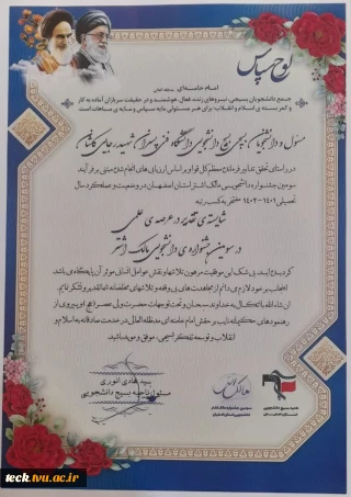 کسب رتبه شایسته تقدیر، در عرصه علمی  در سومین جشنواره دانشجویی مالک اشتر توسط بسیج دانشجویی دانشکده