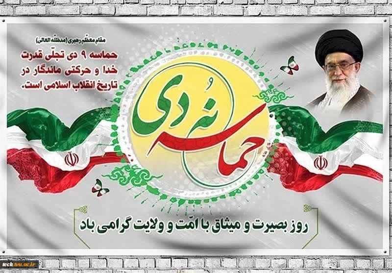 یوم الله ۹ دی  روز بصیرت و میثاق امت با ولایت گرامی باد. 2
