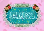 میلاد دختر نبوت، همسر ولایت، مادر امامت، حضرت فاطمه زهرا سلام الله علیها  مبارک باد 2
