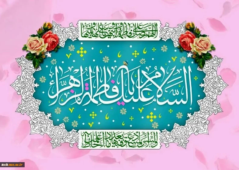 میلاد دختر نبوت، همسر ولایت، مادر امامت، حضرت فاطمه زهرا سلام الله علیها  مبارک باد 2