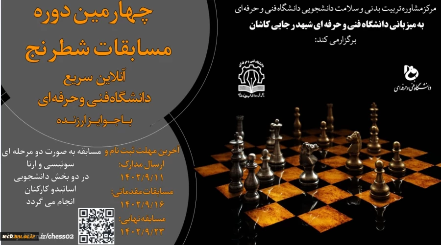 برگزاری چهارمین دوره مسابقات شطرنج سریع آنلاین دانشگاه فنی و حرفه ای
به میزبانی دانشکده فنی و حرفه ای شهید رجایی کاشان
 2