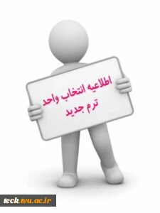 انتخاب واحد نیمسال دوم سال تحصیلی 1403-1402 (022) 2