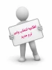 انتخاب واحد نیمسال دوم سال تحصیلی 1403-1402 (022) 2