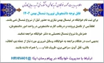 اطلاعیه های مهم خوابگاه دانشجویی ویژه دانشجویان ورودی بهمن ماه 402 2
