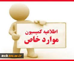 اطلاعیه مهم کمیسیون بررسی موارد خاص برای نیمسال دوم 1402 و دانشجویانی که برای ادامه تحصیل نیاز به مجوز کمیسیون دارند. 2