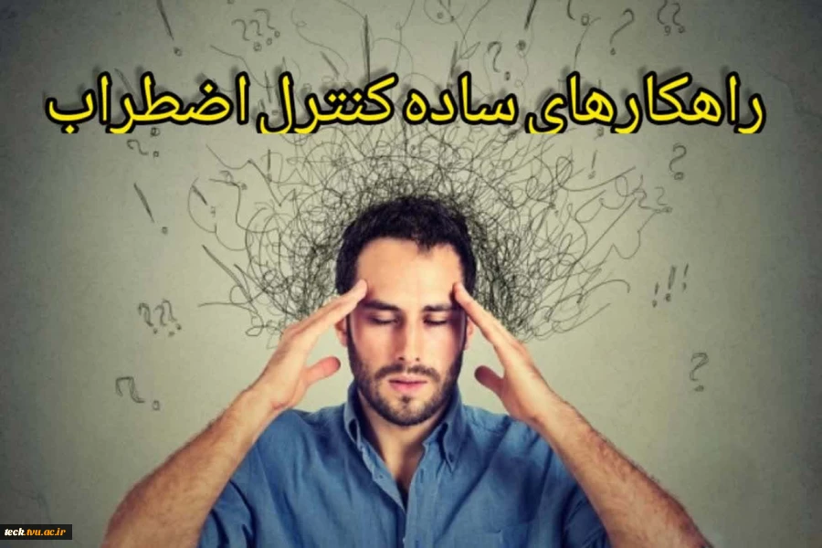 راهکارهای ساده کنترل اضطراب 2