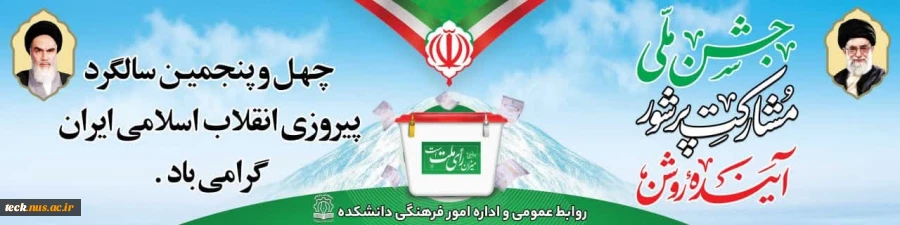 فرارسیدن چهل و پنجمین سالگرد پیروزی انقلاب اسلامی ایران گرامی باد. 2
