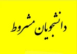 قابل توجه دانشجویان مشروط در نیمسال اول 1402 2