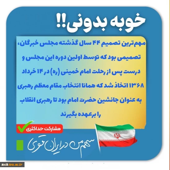 سهم من در ایران قوی ...