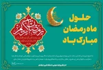 حلول ماه پر خیر و برکت رمضان مبارک باد 2