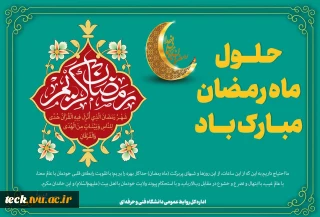 حلول ماه پر خیر و برکت رمضان مبارک باد