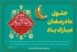 حلول ماه پر خیر و برکت رمضان مبارک باد