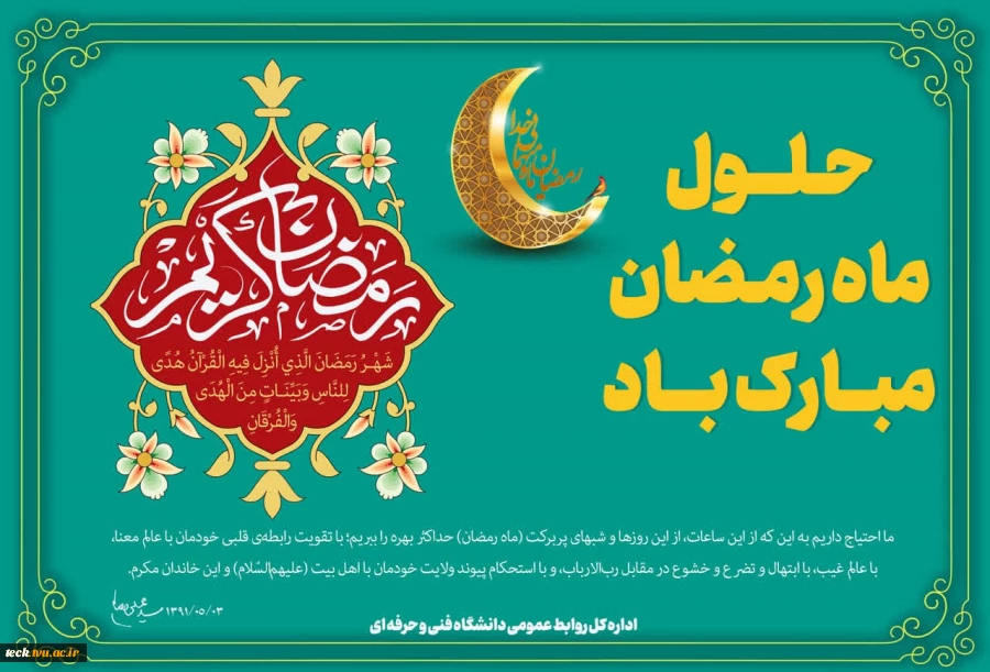 حلول ماه پر خیر و برکت رمضان مبارک باد 2
