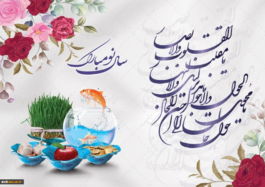 فرارسیدن سال نو بر همگان مبارک باد 2