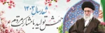 سال 1403 ؛ جهش تولید با مشارکت مردم 2