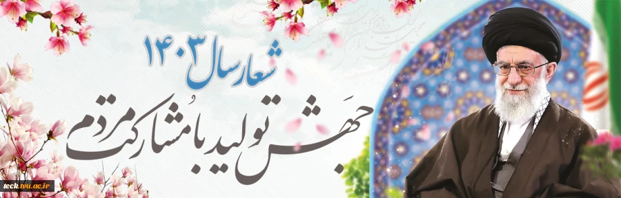 سال 1403 ؛ جهش تولید با مشارکت مردم 2