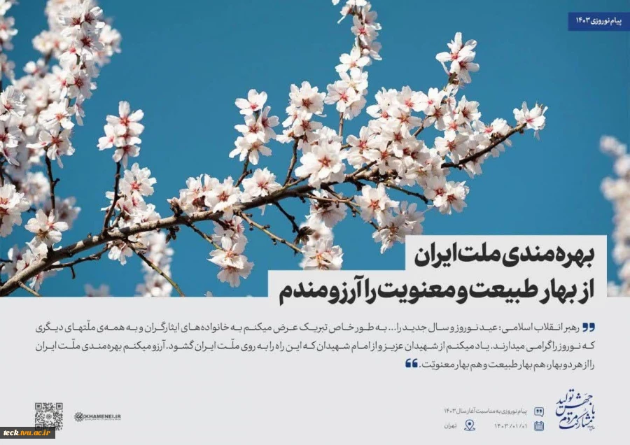 اهم مطالب پیام نوروزی مقام معظم رهبری در سال 1403 به روایت تصویر 3
