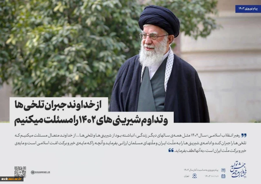 اهم مطالب پیام نوروزی مقام معظم رهبری در سال 1403 به روایت تصویر 9