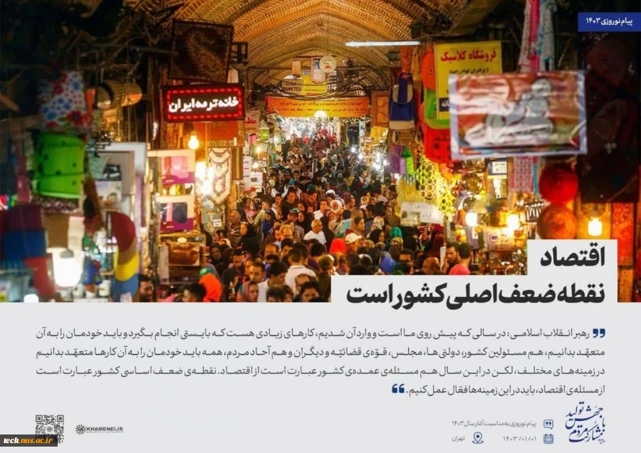 اهم مطالب پیام نوروزی مقام معظم رهبری در سال 1403 به روایت تصویر 11