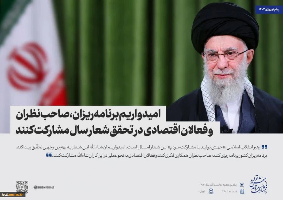 اهم مطالب پیام نوروزی مقام معظم رهبری در سال 1403 به روایت تصویر 14