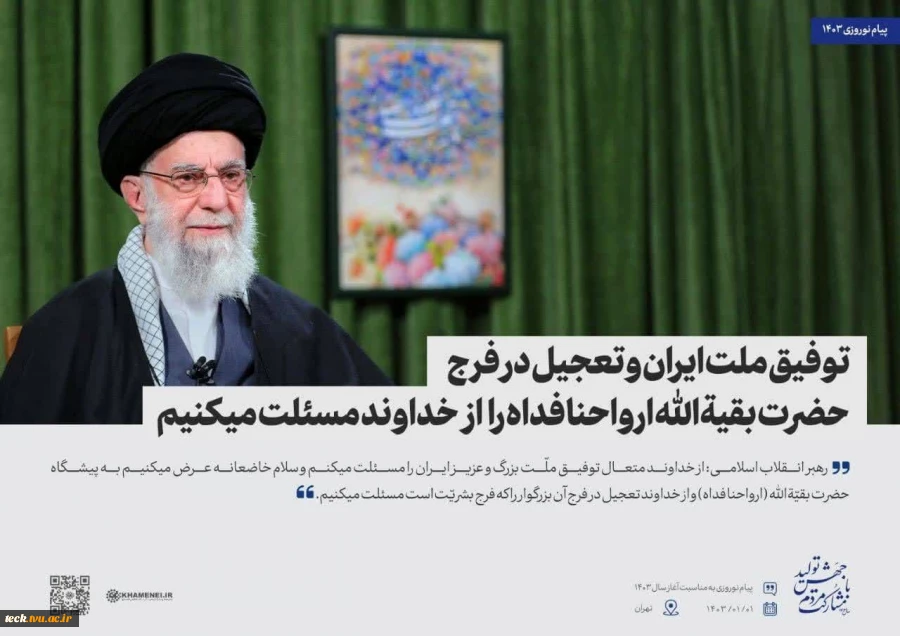 اهم مطالب پیام نوروزی مقام معظم رهبری در سال 1403 به روایت تصویر 15