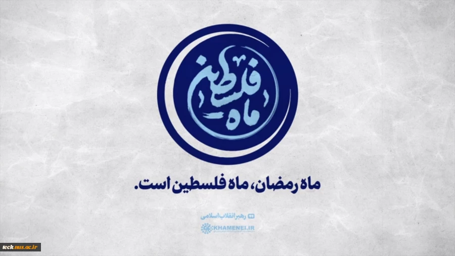 وعده همه دانشگاهیان ؛ روز جمعه 17 فروردین ماه 1402 راهپیمایی روز جهانی قدس 2