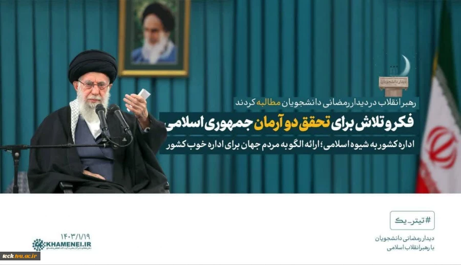 مطالبه رهبر معظم انقلاب در دیدار با دانشجویان : فکر و تلاش برای تحقق دو آرمان جمهوری اسلامی ،  اداره کشور به شیوه اسلامی؛ ارائه الگو به مردم جهان برای اداره خوب کشور 2