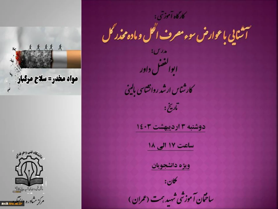 کارگاه آشنایی با عوارض سوء مصرف الکل و ماده مخدر گل 3