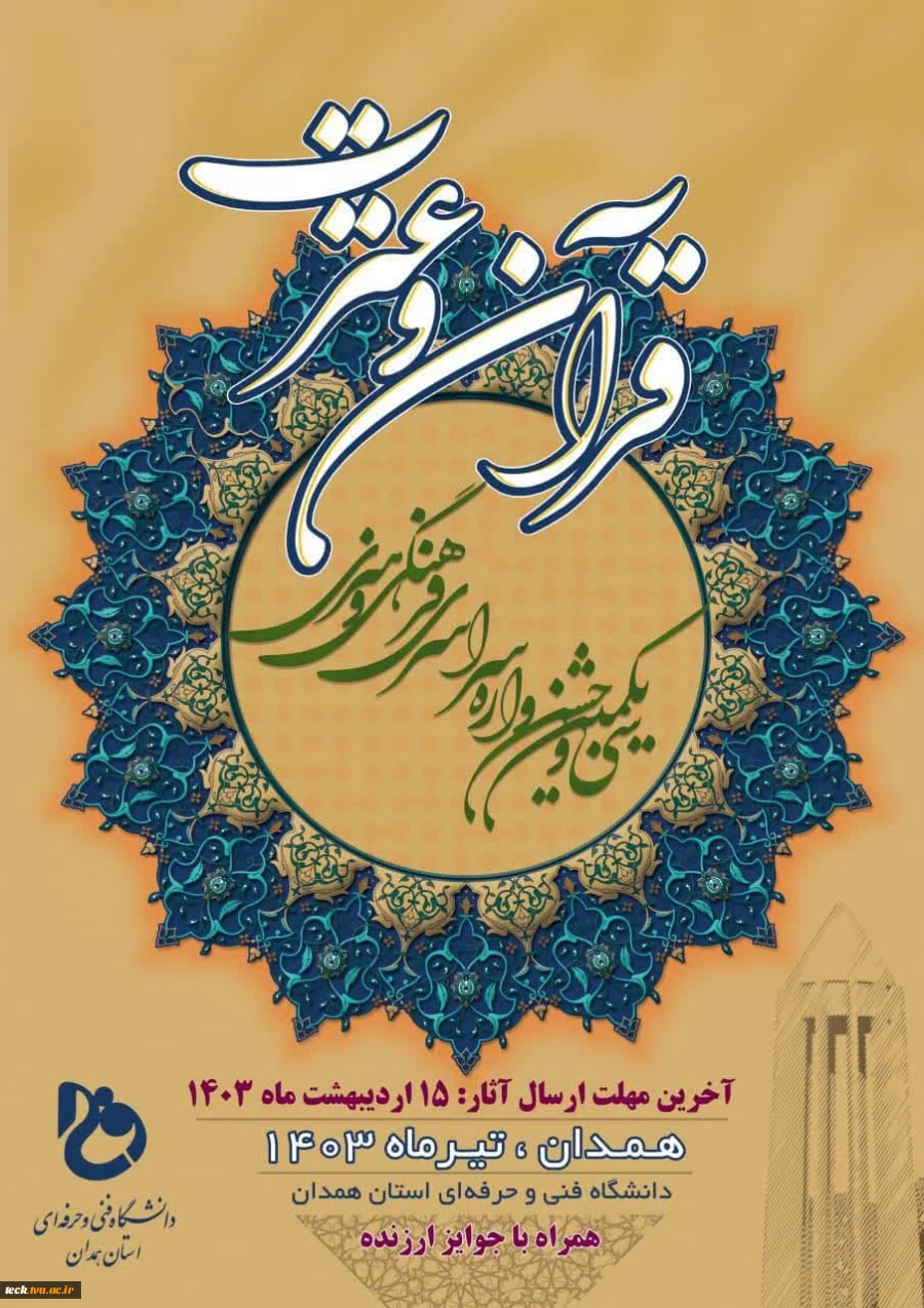 اعلام منابع بخش معارفی سی و یکمین دوره  جشنواره قرآن و عترت 2