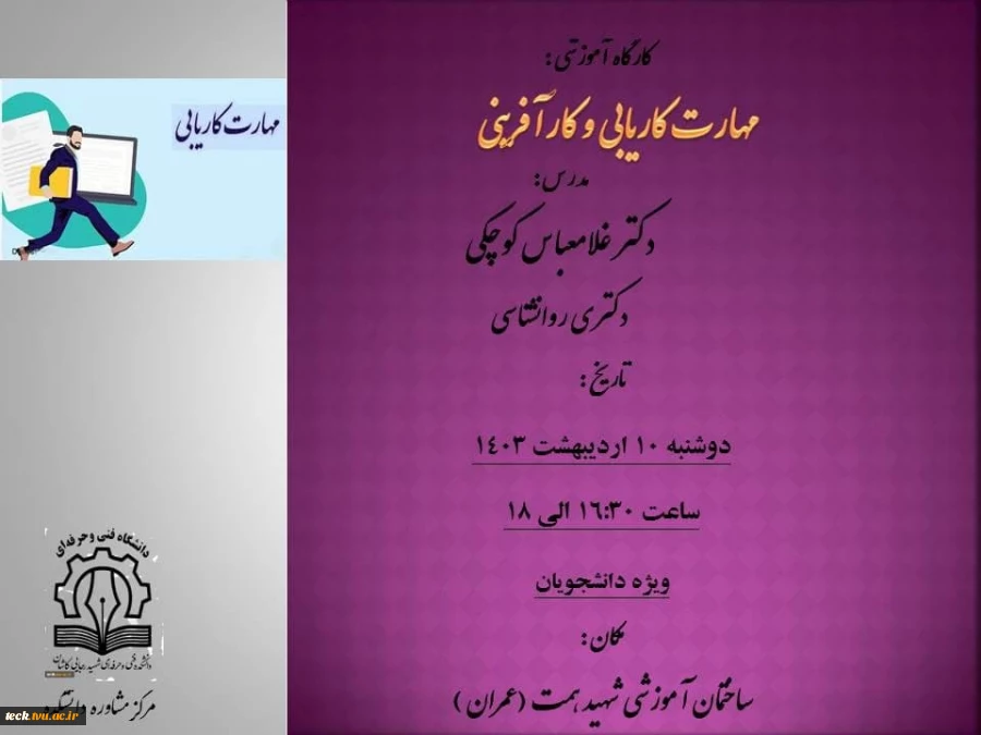 برگزاری کارگاه آموزشی مهارت کاریابی و کارآفرینی 2